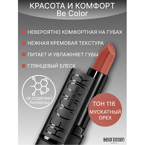 Где купить BELOR DESIGN Губная помада Be Color BelorDesign 