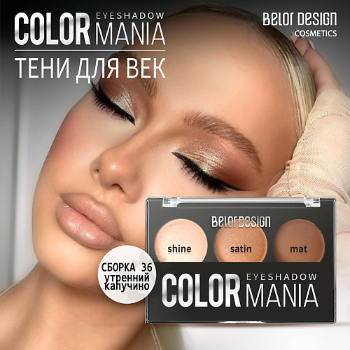 Где купить BELOR DESIGN Тени для век COLOR MANIA BelorDesign 