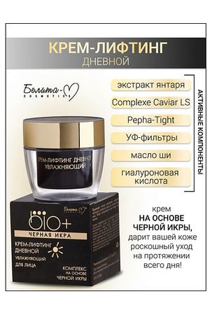 БЕЛИТА-М Крем-лифтинг дневной BIO+Черная икра 45.0