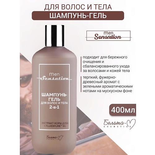 Где купить БЕЛИТА-М Шампунь-гель для волос и тела 2 в 1 Men Sensation 400.0 Белита-М 