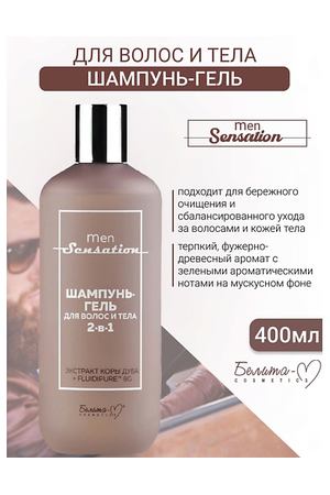 БЕЛИТА-М Шампунь-гель для волос и тела 2 в 1 Men Sensation 400.0