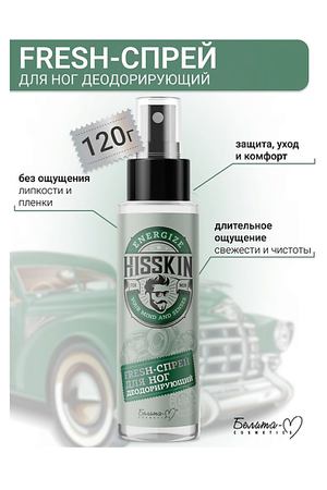 БЕЛИТА-М Спрей-Fresh для ног Деодорирующий HISSKIN 120.0