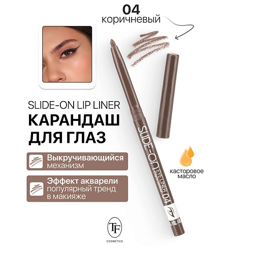 Где купить TF Карандаш для глаз механический "SLIDE-ON EYE LINER" TF 