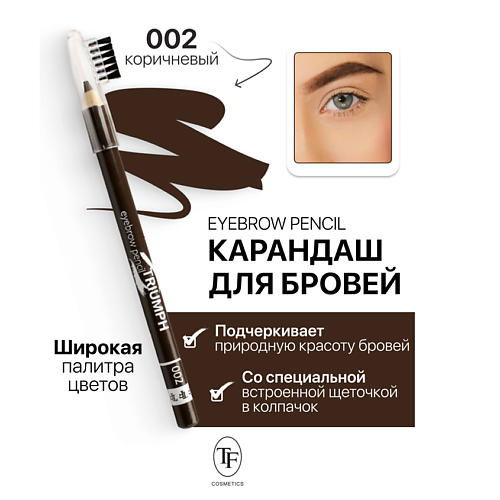 Где купить TF Карандаш для бровей с щеточкой Eyebrow pencil TRIUMF TF 