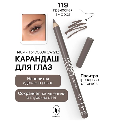 Где купить TF Карандаш для глаз TRIUMPH of COLOR Eyeliner TF 