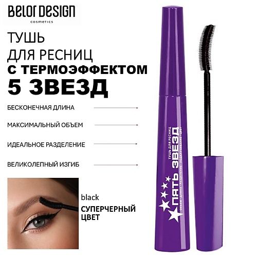 Где купить BELOR DESIGN Тушь для ресниц 5 Звезд 9.0 BelorDesign 