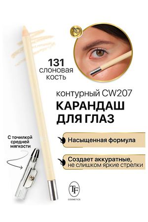 TF Карандаш для глаз контурный с точилкой Professional Eyeliner Pencil