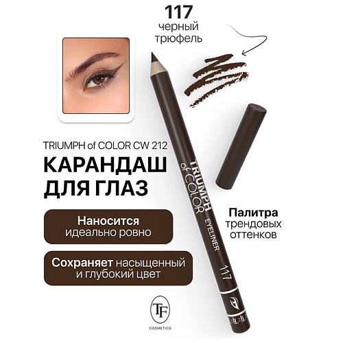 Где купить TF Карандаш для глаз TRIUMPH of COLOR Eyeliner TF 