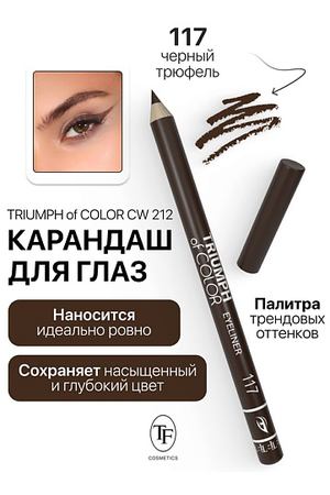 TF Карандаш для глаз TRIUMPH of COLOR Eyeliner