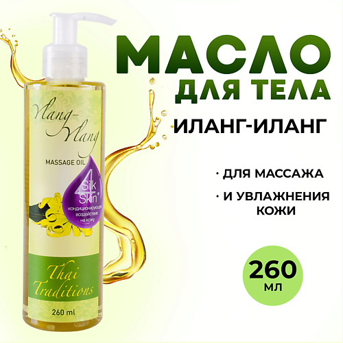 Где купить THAI TRADITIONS Масло для тела профессиональное массажное увлажняющее афродизиак Иланг-Иланг 260.0 Thai Traditions 