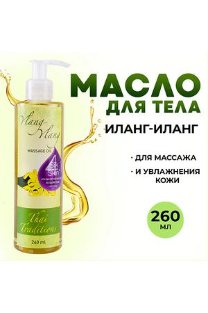 THAI TRADITIONS Масло для тела профессиональное массажное увлажняющее афродизиак Иланг-Иланг 260.0