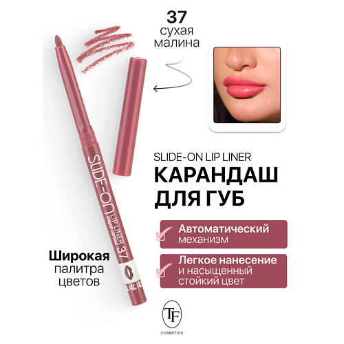 Где купить TF Карандаш для губ механический "SLIDE-ON LIP LINER" TF 