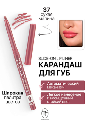 TF Карандаш для губ механический "SLIDE-ON LIP LINER"