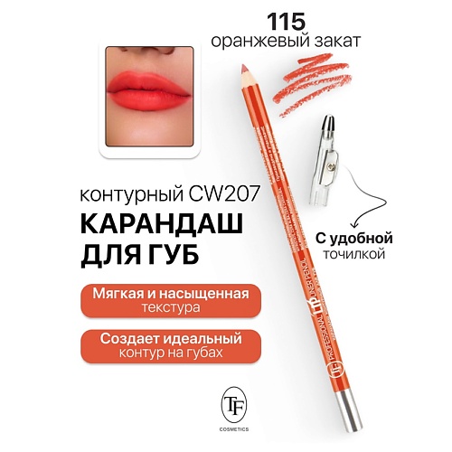 Где купить TF Карандаш для губ контурный с точилкой Professional Lipliner Pencil TF 