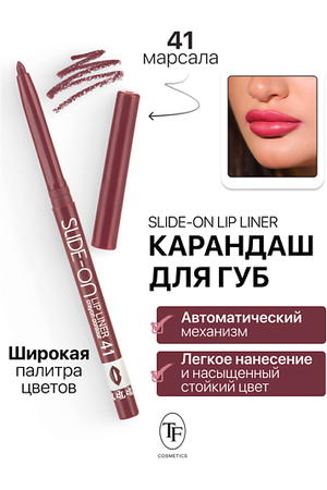 TF Карандаш для губ механический "SLIDE-ON LIP LINER"