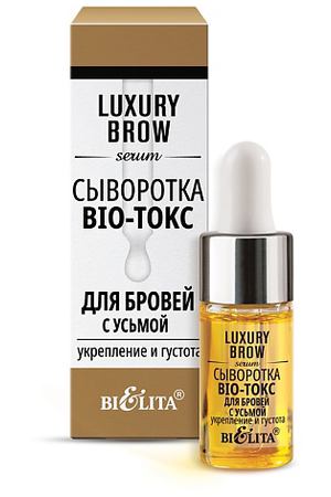 БЕЛИТА Сыворотка BIO-токс для бровей с усьмой "Укрепление и густота" LUXURY Brow 9.0