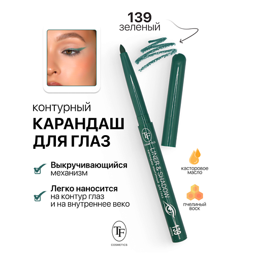 Где купить TF Карандаш для глаз контурный механический LINER&SHADOW TF 