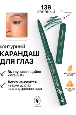 TF Карандаш для глаз контурный механический LINER&SHADOW