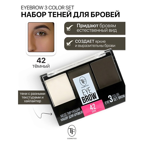 Где купить TF Набор Моделирующий для бровей EYEBROW 3 COLOR SET TF 