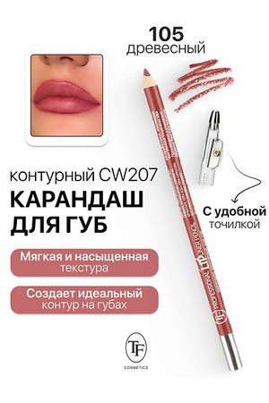 TF Карандаш для губ контурный с точилкой Professional Lipliner Pencil