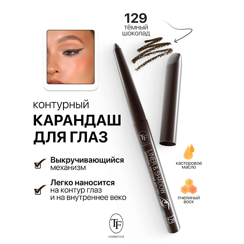 Где купить TF Карандаш для глаз контурный механический LINER&SHADOW TF 