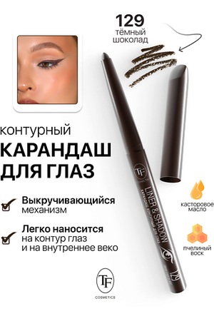 TF Карандаш для глаз контурный механический LINER&SHADOW