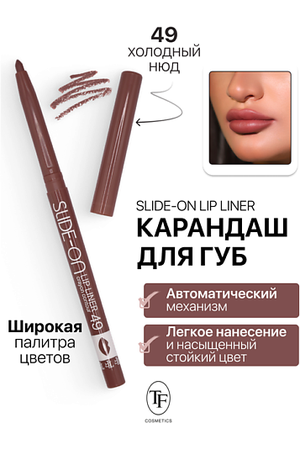 TF Карандаш для губ механический "SLIDE-ON LIP LINER"