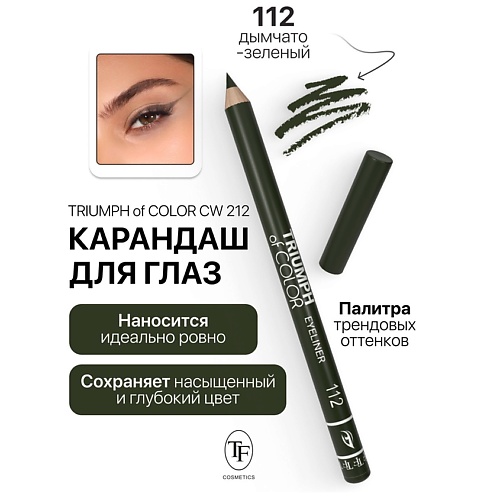 Где купить TF Карандаш для глаз TRIUMPH of COLOR Eyeliner TF 