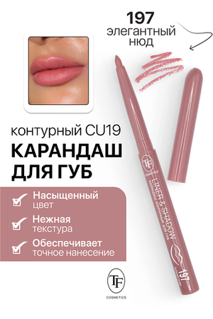 TF Карандаш для губ контурный механический LINER&SHADOW