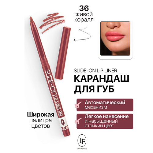 Где купить TF Карандаш для губ механический "SLIDE-ON LIP LINER" TF 