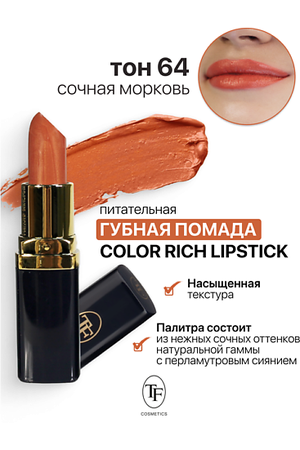 TF Помада губная Питательная Color Rich Lipstick