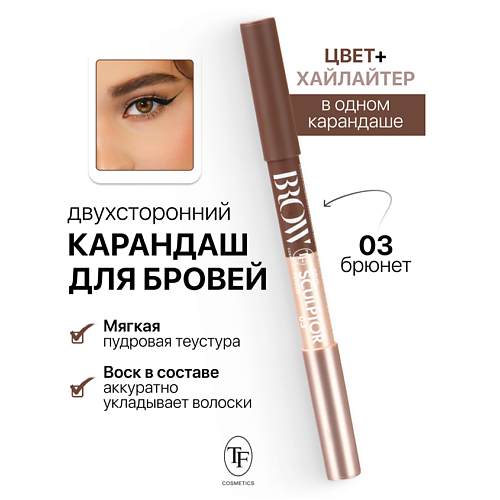 Где купить TF Карандаш для бровей двухсторонний BROW PRO Sculptor Pencil TF 