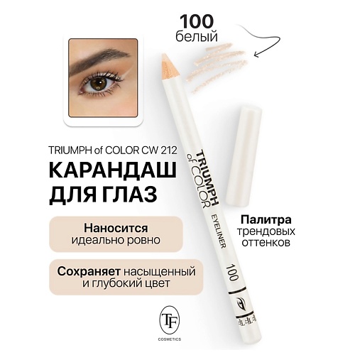 Где купить TF Карандаш для глаз TRIUMPH of COLOR Eyeliner TF 