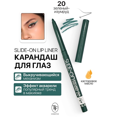 Где купить TF Карандаш для глаз механический "SLIDE-ON EYE LINER" TF 