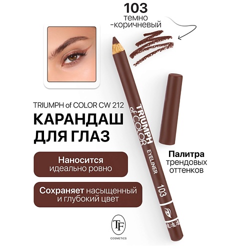 Где купить TF Карандаш для глаз TRIUMPH of COLOR Eyeliner TF 