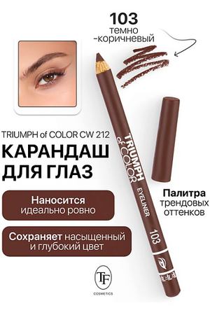 TF Карандаш для глаз TRIUMPH of COLOR Eyeliner