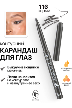 TF Карандаш для глаз контурный механический LINER&SHADOW