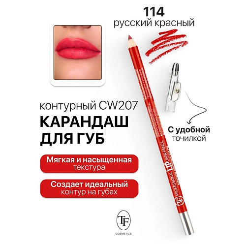 Где купить TF Карандаш для губ контурный с точилкой Professional Lipliner Pencil TF 