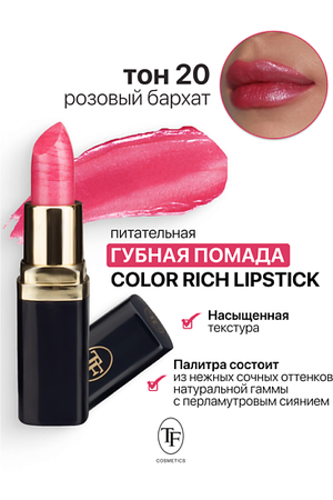 TF Помада губная Питательная Color Rich Lipstick