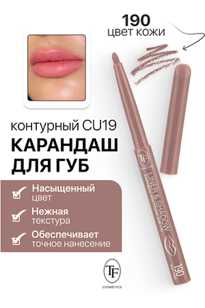 TF Карандаш для губ контурный механический LINER&SHADOW