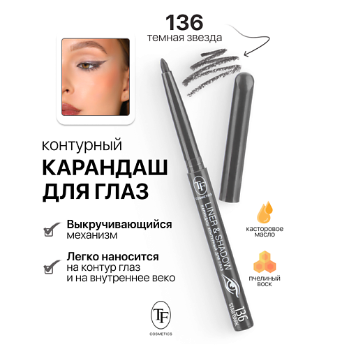 Где купить TF Карандаш для глаз контурный механический LINER&SHADOW TF 