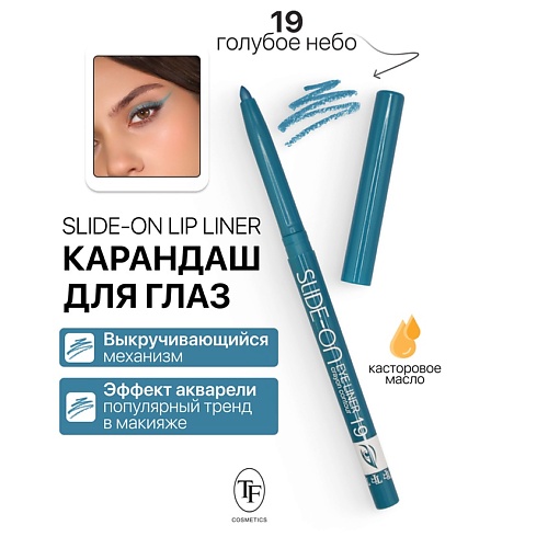 Где купить TF Карандаш для глаз механический "SLIDE-ON EYE LINER" TF 