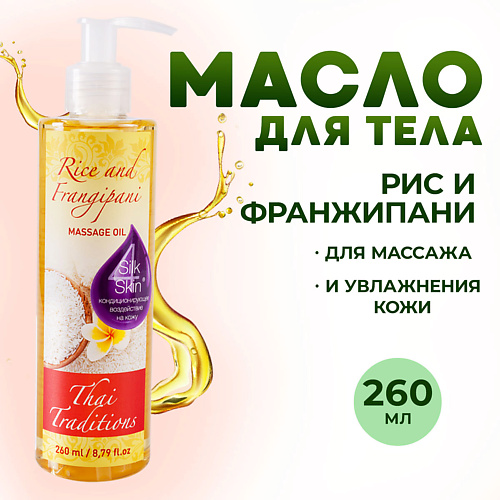 Где купить THAI TRADITIONS Масло для тела массажное натуральное увлажняющее гипоаллергенное Рис и Франжипани 260.0 Thai Traditions 
