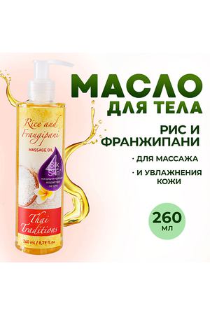 THAI TRADITIONS Масло для тела массажное натуральное увлажняющее гипоаллергенное Рис и Франжипани 260.0