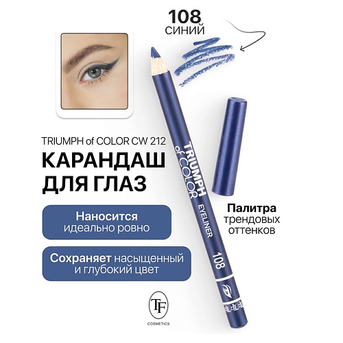 Где купить TF Карандаш для глаз TRIUMPH of COLOR Eyeliner TF 