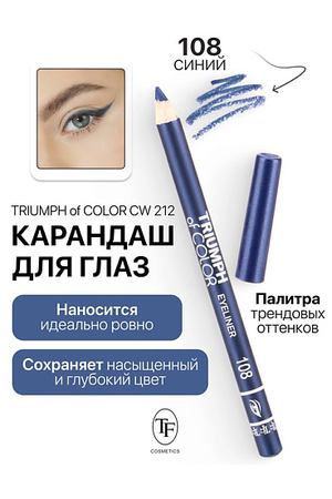 TF Карандаш для глаз TRIUMPH of COLOR Eyeliner