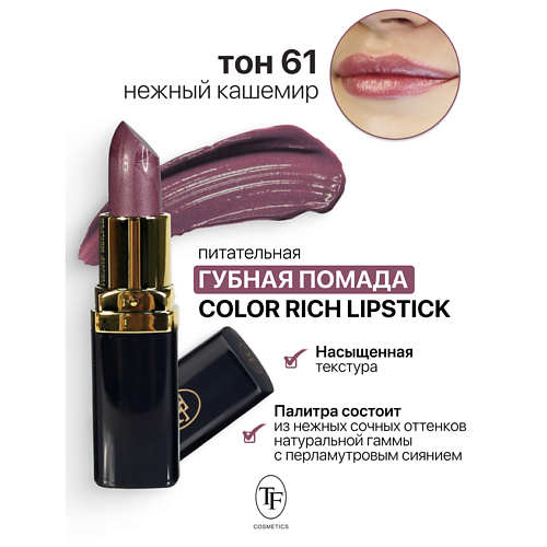 Где купить TF Помада губная Питательная Color Rich Lipstick TF 