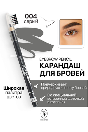 TF Карандаш для бровей с щеточкой Eyebrow pencil TRIUMF