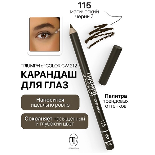 Где купить TF Карандаш для глаз TRIUMPH of COLOR Eyeliner TF 