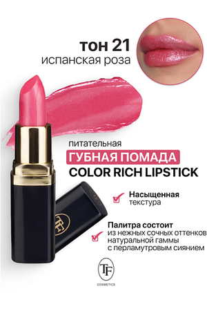 TF Помада губная Питательная Color Rich Lipstick